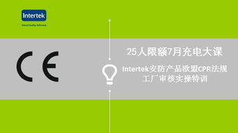 Intertek安防產(chǎn)品歐盟CPR法規(guī)工廠審核實(shí)操特訓(xùn)與食品安全與營養(yǎng)咨詢服務(wù)