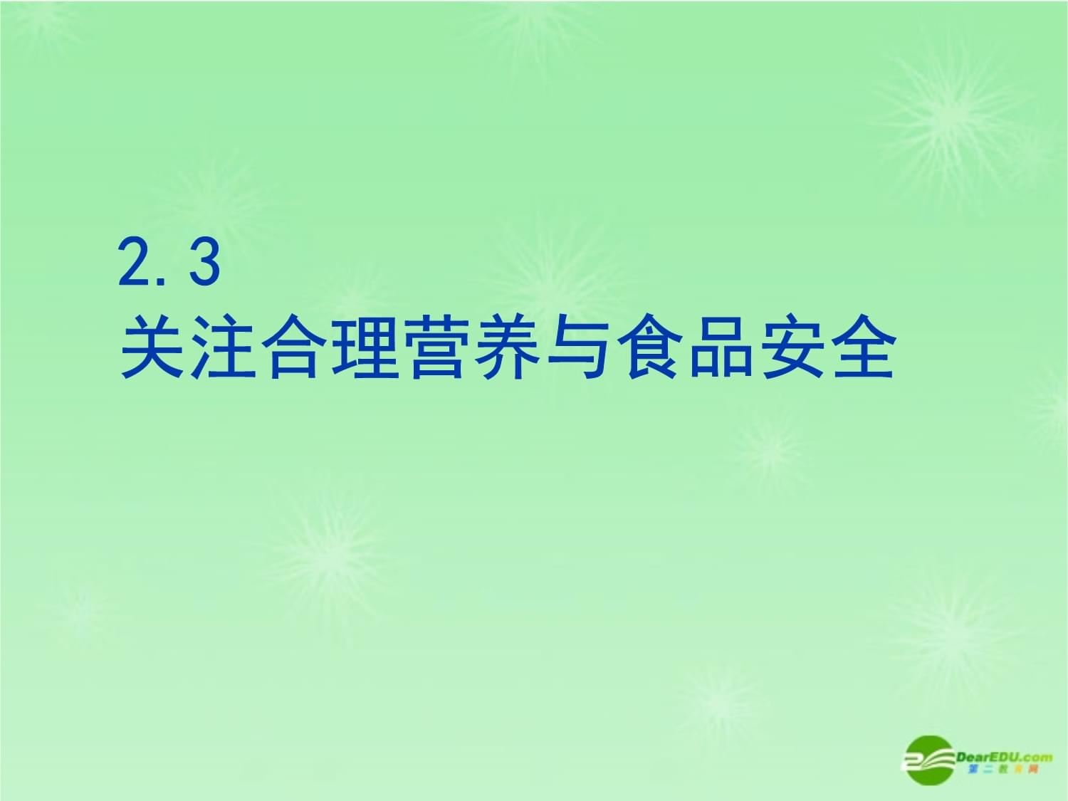 食品安全與營養咨詢服務 促進健康飲食的科學指導