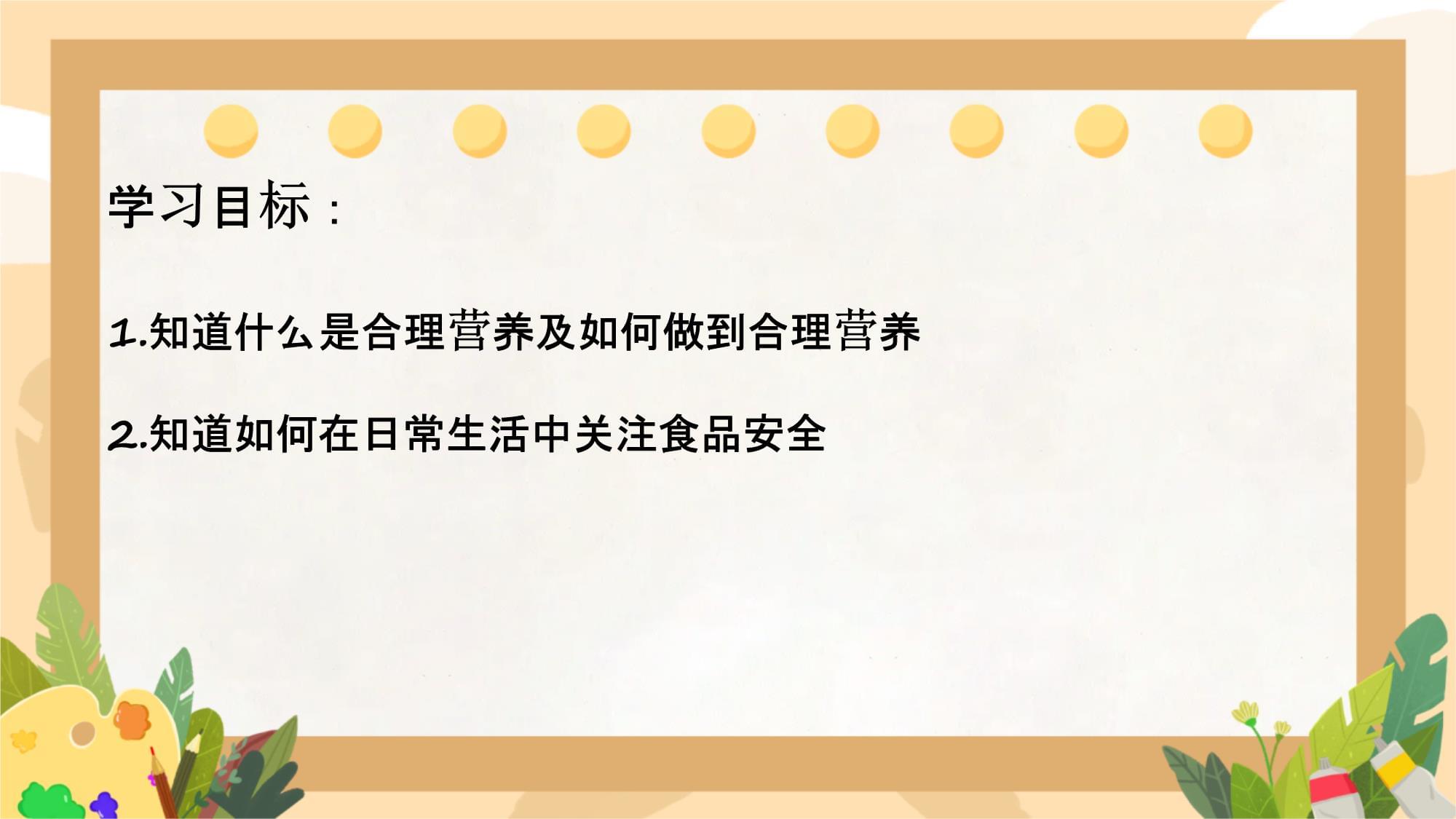 守護健康，從餐桌開始——解讀合理營養與食品安全