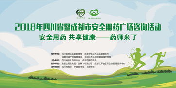 四川省暨成都市2018年安全用藥廣場咨詢活動正式啟動，聚焦用藥安全與營養健康